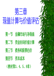 现值计算与价值评估(1)