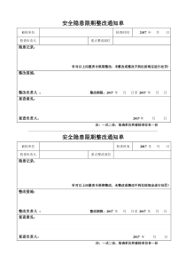 安全隐患整改通知单表格