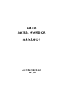 高速公路路面霜冻薄冰预警系统技术方案建议书