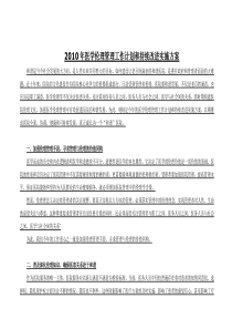 2010年医学伦理管理工作计划和持续改进实施方案