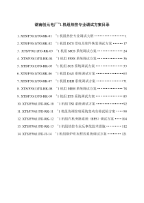 创元热控专业调试方案(总)