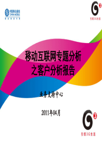 2011年4月市场运营内参报告--移动互联网专题分析之用户分析(业务支持中心)