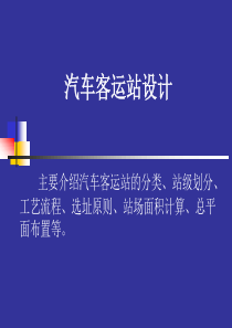 汽车客运站设计教案