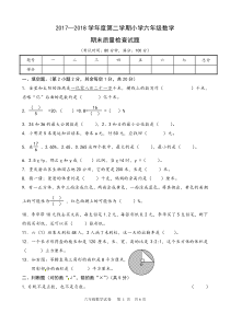 2017-2018学年度六年级下册数学期末试卷