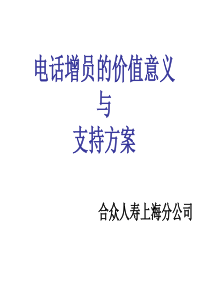 电话增员的价值意义和支持方案---林总