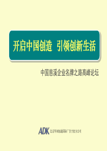 方太中国慈溪企业名牌之路高峰论坛-ADK-33p