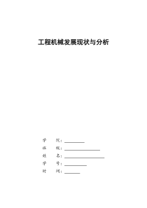 工程机械发展现状与分析