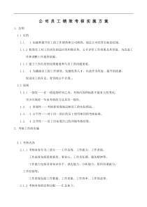 公司员工绩效考核实施方案doc