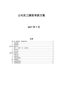 公司员工绩效考核方案