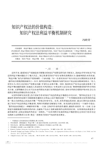 知识产权法的价值构造_知识产权法利益平衡机制研究