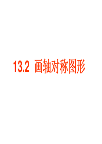 13.2.1画轴对称图形课件