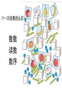 一年级上册11～20各数的认识《数数、读数、数序》课件