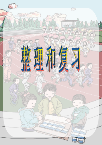 一年级上册20以内的进位加法《整理和复习》课件