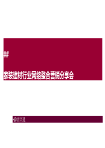 家居建材行业微博营销 网络营销 培训分享