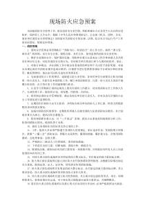 企业消防应急预案