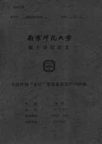 硕士论文-中国传统“无讼”思想及其现时代价值