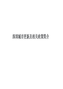 深圳城市更新及相关政策解析