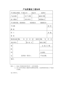 产品质量返工通知单