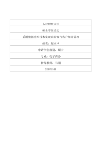 采用数据仓库技术实现商业银行客户细分管理