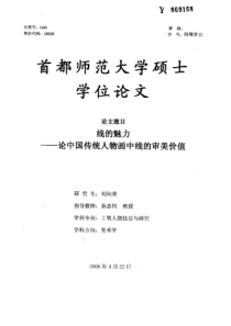 硕士论文-线的魅力——论中国传统人物画中线的审美价值