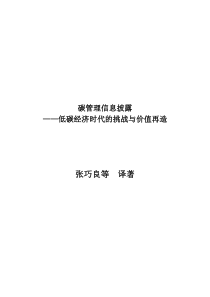 碳管理信息披露——低碳经济时代的挑战与价值再造