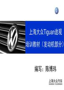 上海大众途观培训教材模板发动机教材(修改稿)