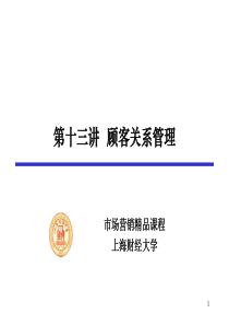 第十九章客户关系管理