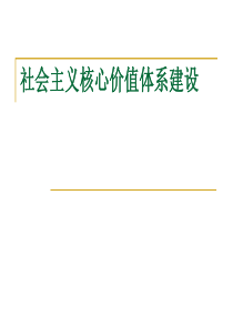 社会主义核心价值体系建设