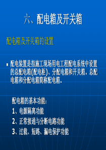 施工现场临时用电安全技术要点(三)