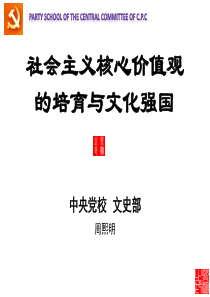 社会主义核心价值观的培育与文化强国——周熙明