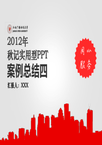 2012-年终总结汇报红色系-@教育技术秋记(1)