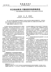 社会流动视角下继续教育的特殊价值