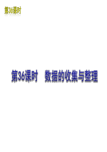 2012年中考数学复习方案(苏科版)第36课时 数据的收集与整理