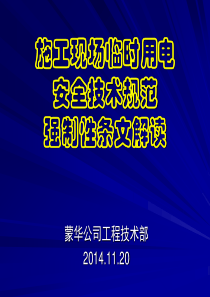 铁路施工现场临时用电安全技术规范强制性条文解读