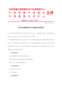 第十届中国国际住宅产业博览会实施方案