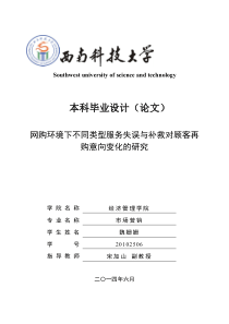 网购环境下不同类型服务失误与补救对顾客再购意向变化的研究 - 副本 - 副本