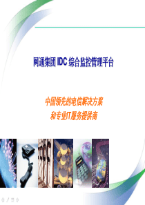 网通总部IDC解决方案