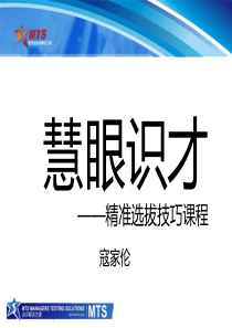 寇家伦：高端招聘面试技巧课程之：慧眼识才