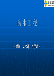 建筑防水工程施工技术培训讲义PPT