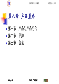 第八章产品、产品组合、品牌与包装