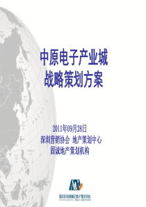 XXXX年09月28日漯河市中原电子产业城战略策划方案