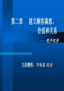 第02章建立顾客满意、价值和关系(2)