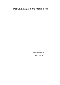 纳税人报送财务会计报表电子数据操作手册(纳税人使用)