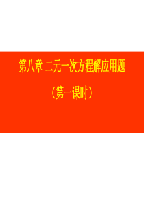 第八章二元一次方程组应用题课件