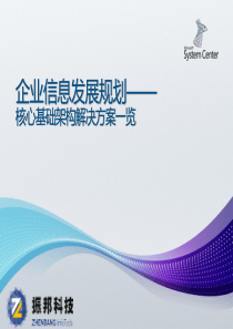 企业核心基础架构及私有云平台解决方案