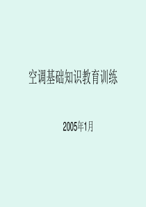 47中央空调基础知识培训资料