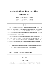 私立大专院校教师工作价值观