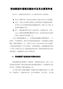 移动数据价值链关键技术及其主要竞争争者