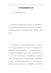 小学英语教师教学反思