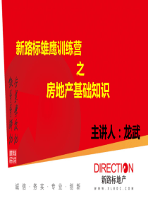 房地产基础知识(程帅培训专用超级实用)